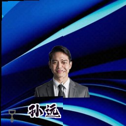 孙远