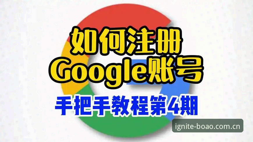 博澳体育平台注册流程详解：最新账号获取与版本更新指南